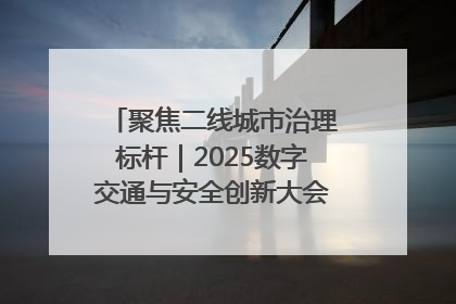 聚焦二线城市治理标杆｜2025数字交通与安全创新大会在保定隆重开幕